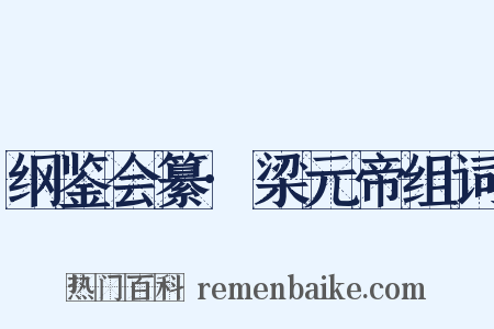 纲鉴会纂·梁元帝组词是什么意思的图片